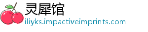 灵犀馆